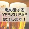 YEBISU BAR(エビスバー)のビールが旨すぎる！私の愛するYEBISU BAR紹介します！