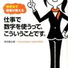 仕事で数字を使うって、こういうことです。