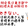 森会長の解任は総理大臣・東京都はできない。秋元康、王貞治、田中理恵、蜷川実花、丸川珠代（敬称略）等の理事の過半数の承認が必要