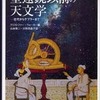 『望遠鏡以前の天文学』 ウォーカー編 (恒星社厚生閣)