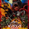 キングコング 髑髏島の巨神