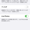 【iPhone設定】スクエアをカメラのデフォルトに　LivePhotosも切る