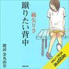 『蹴りたい背中』綿矢りさをAudibleで読んでみた。