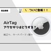 純正品かサードパーティ製か。AirTagアクセサリが結構充実していた件