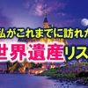 私がこれまでに訪れた40の世界遺産【目指せ全制覇】