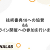 技術書典18への協賛 && オフライン開催への参加を行います！