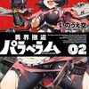 異界撤退パラベラム｜2巻特典まとめ｜ストア一覧