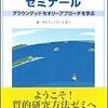 戈木クレイグヒル滋子『質的研究法ゼミナール』