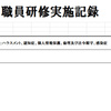 居宅介護支援事業所における研修の実施記録