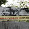  生誕120年野島康三ある写真家が見た日本近代＆無声時代ソビエト映画ポスター展＠日本国立近代美術館