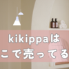 kikippaはどこで売ってる？公式ショップ・実店舗・口コミを徹底解説！