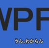 WPF -ほかのファイルで定義したリソースを参照