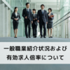 【速報！】2021年3月の正社員有効求人倍率は0.84倍 で 3ヶ月連続回復傾向に