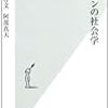 本日の通勤電車のおとも。『合コンの社会学』。学生なら「自分じゃん？」って言ってしまい、ってかんじの？