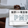  ＜PMP＞独学・約2ヶ月で一発合格！コスパ重視の勉強記録・合格体験記