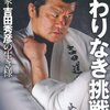 何かを極めたい！という人に刺さる言葉。「生きる力がわいてくる名言・座右の銘」【吉田秀彦さん】