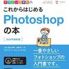 LV.5　【初心者】Photoshopで出来ることはなにか