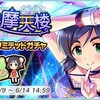 「煌星摩天楼 ドリームリミテッドガチャ」開催！