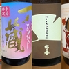 「ひやおろし」は季節限定　お早めに！