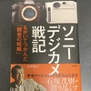  ［書籍］ ソニー デジカメ戦記 もがいてつかんだ「弱者の戦略」