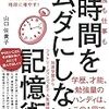 山口佐貴子『勉強も仕事も時間をムダにしない記憶術』