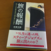 【No.8】『旅の報酬 旅が人生の質を高める33の確かな理由』を読んで世界一周を考えてみた。