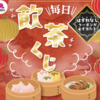 【バーミヤン】正気を疑う安さ！わずか20円でラーメン＆餃子セットが完成する「毎日飲茶くじ」が激アツすぎる！
