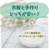 市販と手作りどっちが安い？ヨーグルトメーカーの作り方や注意点は？