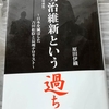 読書日記・明治維新という過ち