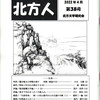 『北方人』第38号を刊行しました