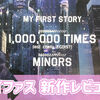 MY FIRST STORY(マイファス)ニューシングル1,000,000 TIMES feat.chelly(EGOIST),MINORS レビュー！