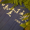 貝風炉。