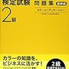 平成29年度カラーコーディネーター検定試験２級解答速報