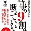 和田秀樹:仕事の9割は断っていい