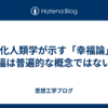 文化人類学が示す「幸福論」- 幸福は普遍的な概念ではない？