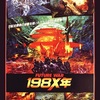 FUTURE WAR 198X年