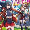 【ラノベレビュー】打撃系鬼っ娘が征く配信道!【箱入蛇猫 】