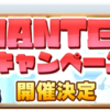 【LINEモンスターファーム】WANTEDキャンペーン履歴