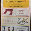 アクセサリー＆巻き物100円セールは本日まで！