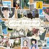 『パリに咲くエトワール』ベルエポックのパリ。そして、『自由』という恐ろしさ