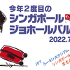 【JDT、ラーキンスタジアム、シンガポール代表監督、李忠成、アルビレックスS】今年2度目のシンガポール＆ジョホールバル旅を振り返ろう🇸🇬🇲🇾(2022.7/29-8/11)