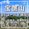 宝篋山2024！主要全6コースの登山口・駐車場・所要時間を徹底紹介！【茨城・つくば市】