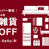 【無印良品】「生活雑貨10％OFF」で買ったもの vol.1