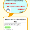 『ながさき井戸端パーティーに掲載　1月30日㈯インスタライブ　「預かる立場からの食物アレルギーっ子の入園入学（保護者向け）」』