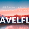 JDが初めてビットコインでICOに参加してみた。TravelFlex編