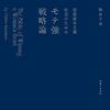 💘【書評】『恋愛資本主義社会のためのモテ強戦略論』――「モテ」は才能じゃなく、戦略でつくるもの。