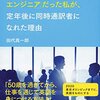 【読書感想】田代真一郎『「英語が話せない、海外居住経験なしのエンジニア」だった私が、定年後に同時通訳者になれた理由』（ディスカヴァー携書、2015年）