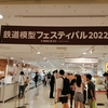 「鉄道模型フェスティバル2022」阪急うめだ本店で開催2022年7月27日～8月8日