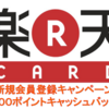 ☆楽天カード登録キャンペーン！５０００ポイントキャッシュバック！