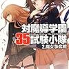 柳実冬貴『対魔導学園35試験小隊：2.魔女争奪戦』